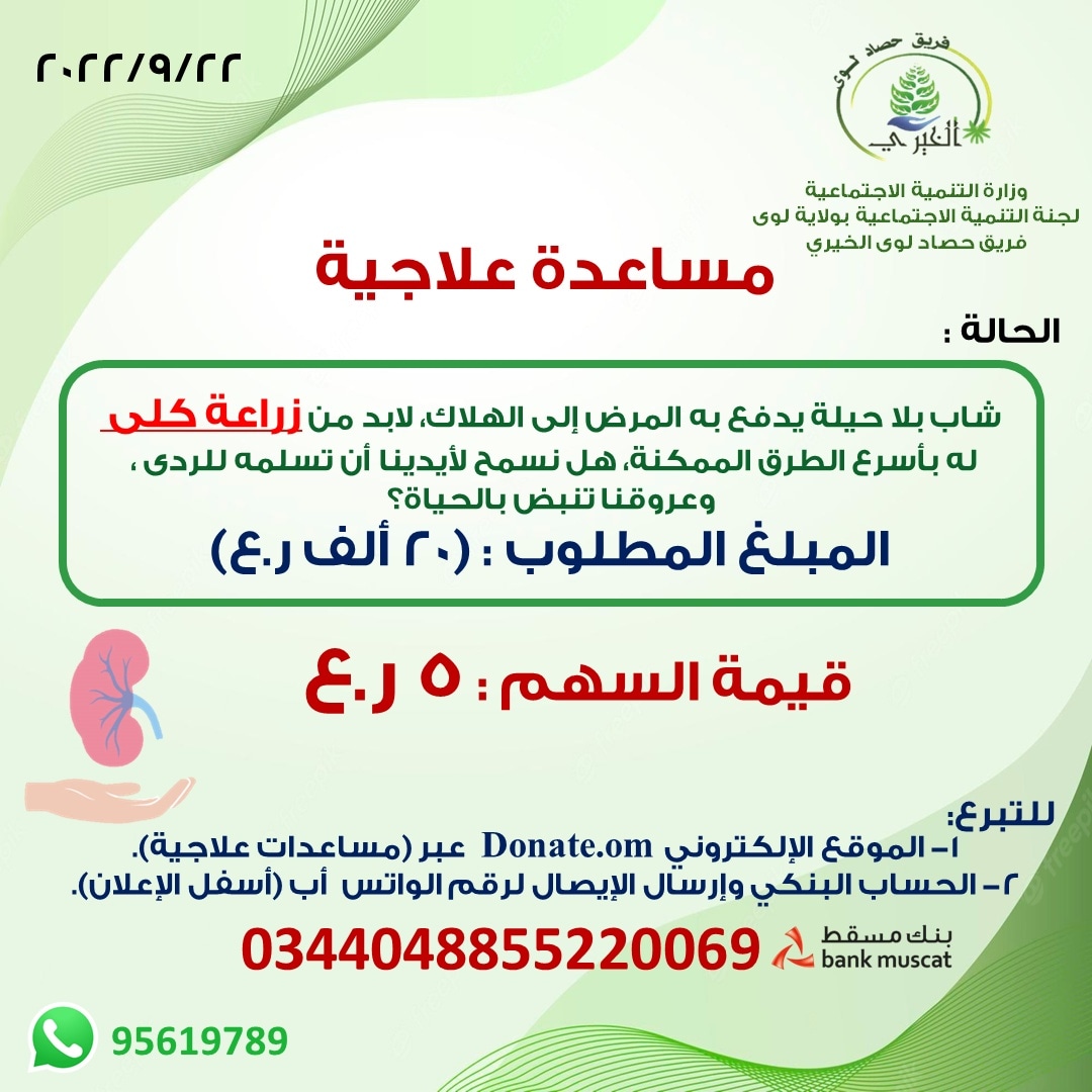 *مساعدة علاجية لزراعة كلى.*

رابط التبرعات عبر مساعدات علاجية:
bit.ly/3C0nVso