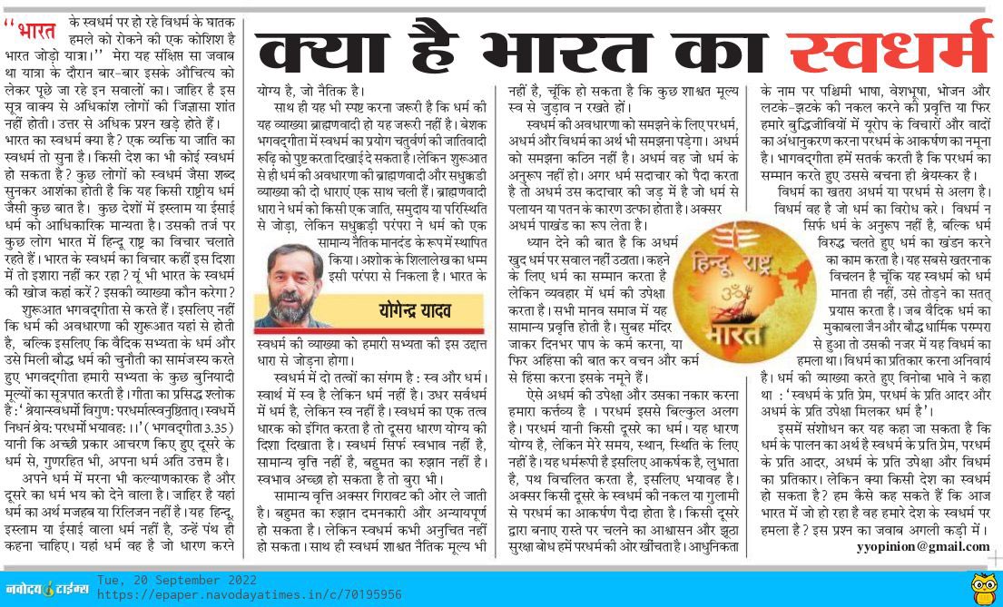 swaraj_abhiyan's tweet photo. धर्म के पालन का अर्थ है 'स्वधर्म' के प्रति प्रेम,'परधर्म' के प्रति आदर,'अधर्म' के प्रति उपेक्षा और 'विधर्म' का प्रतिकार।

लेकिन क्या किसी 'देश' का 'स्वधर्म' हो सकता है?

पढ़िए @_YogendraYadav द्वारा लिखा यह लेख: https://t.co/56yiKuLPiB