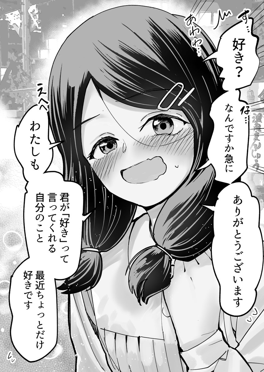 みんなの応援で幸せになった 元・自己評価低めな彼女
(1年後くらい) 