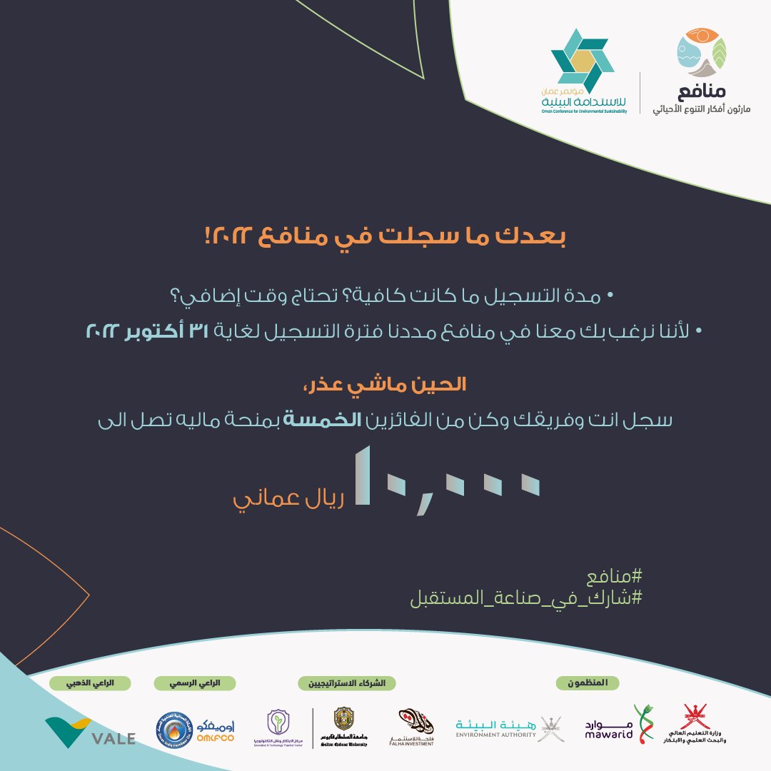 بعدك ما سجلت في منافع ٢٠٢٢!

?مدة التسجيل ما كانت كافية؟ تحتاج وقت إضافي؟

?لأننا نرغب بك معنا في منافع مددنا فترة التسجيل

لغاية 31 أكتوبر 2022 

الحين ماشي عذر،

سجل انت وفريقك وكن من الفائزين الخمسة بمنحة ماليه تصل الى

10000 الاف ريال عماني