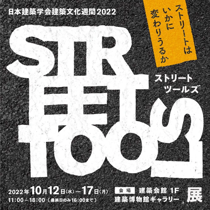 日本建築学会主催のSTREET TOOLSに佐竹邸に納品させていただいたこのAAベンチを、AroundArchitectureの佐竹さんと一緒に出展させていただけることになりました。楽しみ!  