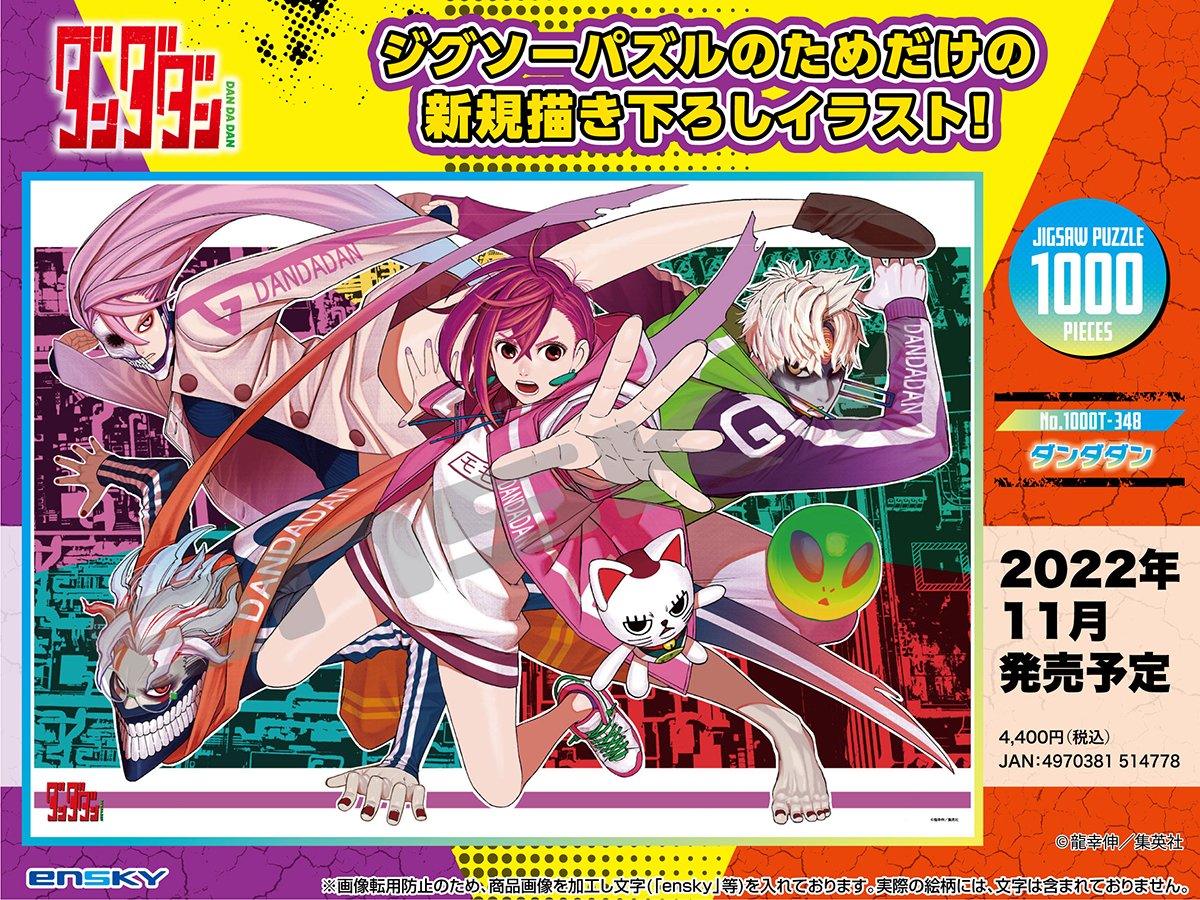 新商品のご案内】 ジャンプ＋にて大好評連載中の「ダンダダン」より