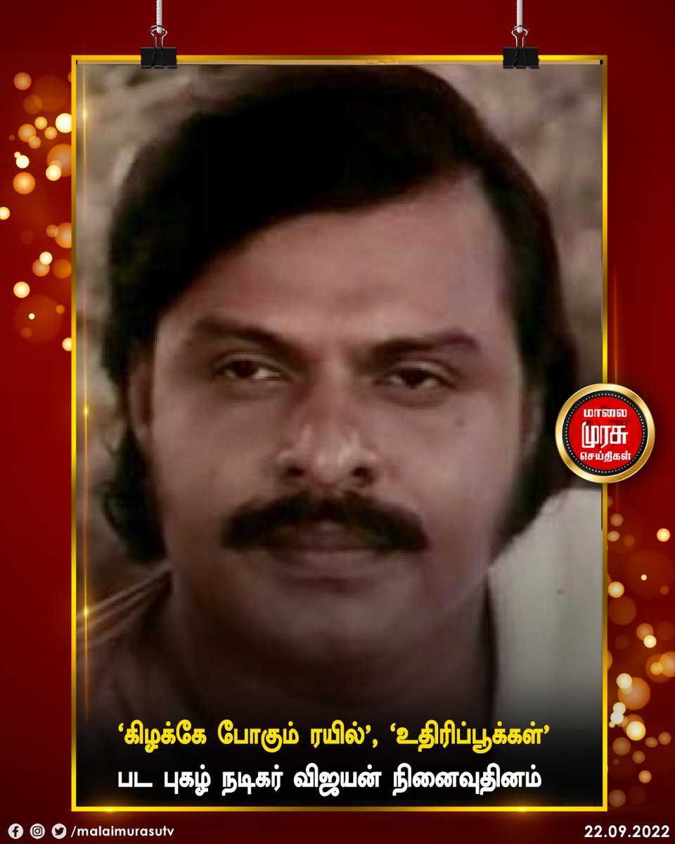 MalaimurasuTv's tweet photo. 'கிழக்கே போகும் ரயில்', 'உதிரிப்பூக்கள்' பட புகழ் நடிகர் விஜயன் நினைவுதினம்
#actorvijayan | #CinemaUpdate | #Malaimurasu | https://t.co/IoH7zrDEwU