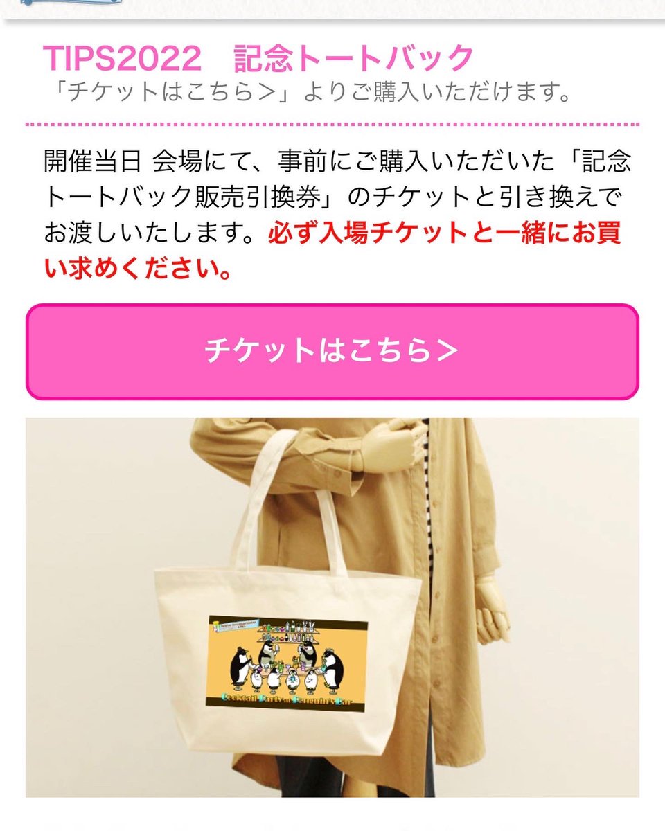TokyoInternati2's tweet photo. また、TIPS2022限定品もインク・万年筆に加えて今年はトートバッグをご用意しました♪
TIPS2022のテーマ「ペンギンバーのカクテルパーティー」をあしらった素敵なトートバッグです❣️
生地：コットン100%・12オンス 
サイズ：約W460xH290xD150mm 
持ち手サイズ：約W25xL550mm 
容量:たっぷり13L https://t.co/H9gKqL75ed