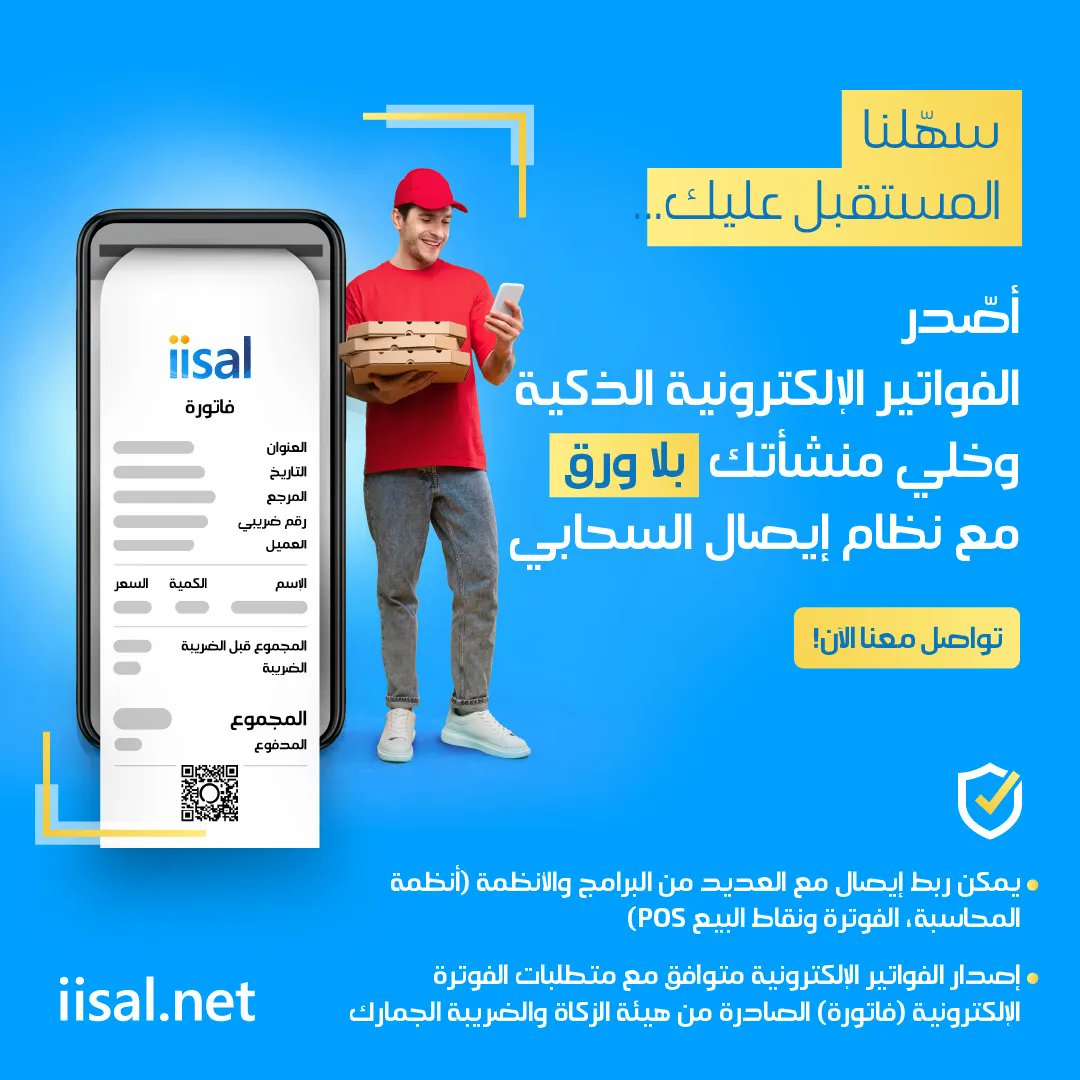iisalDT's tweet photo. سهّلنا المستقبل عليك...
أصّدر الفواتير الإلكترونية الذكية وخلي منشأتك بلا ورق مع نظام #إيصال السحابي
جهّز منشأتك الآن، تواصل معنا
https://t.co/3kDPtluqOS 

#الرياض #جدة #فاتورة
#الفوترة_الإلكترونية
#الفاتورة_الإلكترونية https://t.co/uGrRr36JHG