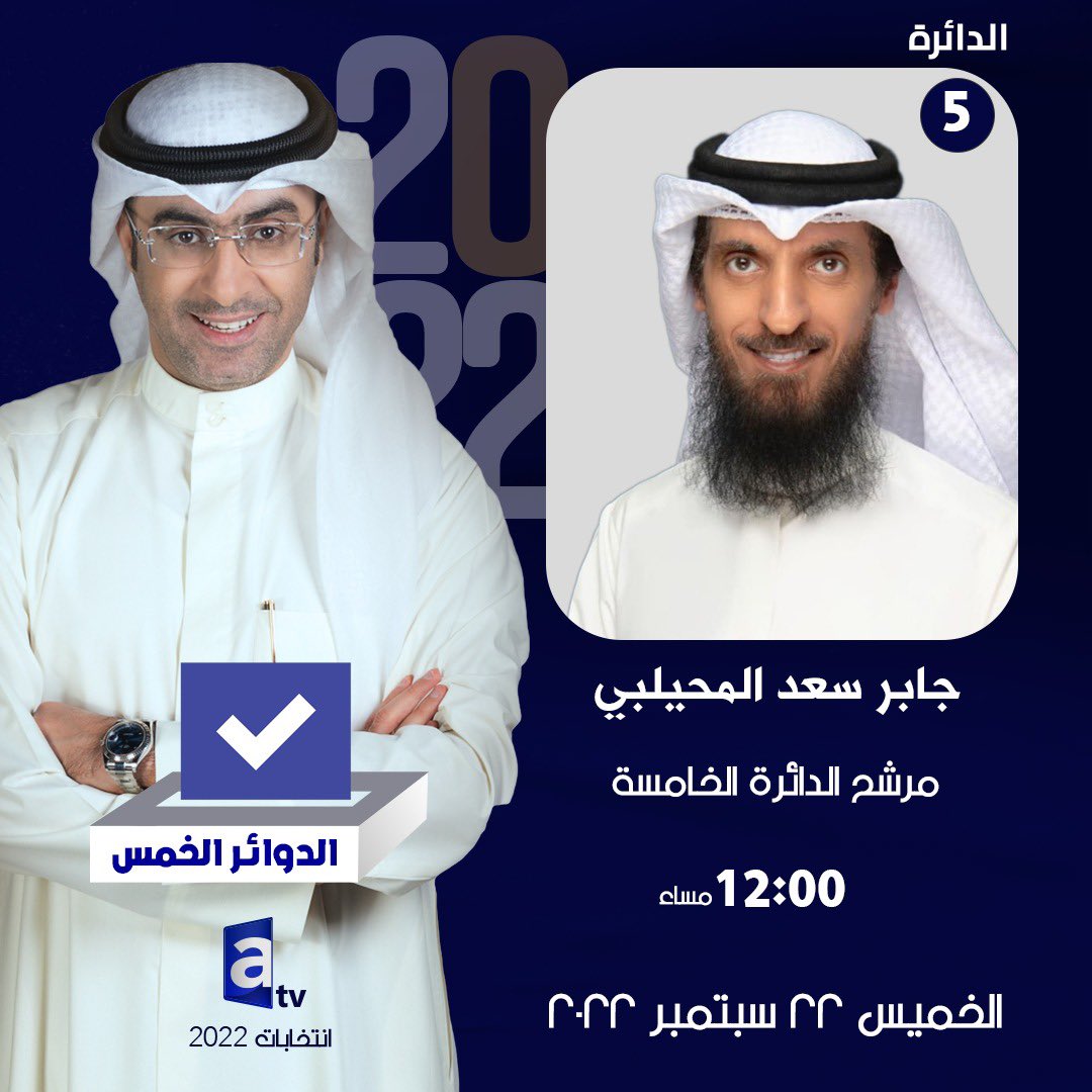اليوم لقاء مرشحكم #جابر_المحيلبي الخميس2022/9/22 الساعة 12مساء في برنامج '#الدوائر_الخمس . 
#أنتخابات_مجلس_الأمة_2022
#مبدا_ونهج_واضح 
#الدائرة_الخامسة 
<a href="/JaberAlMuhailbi/">جابر سعد المحيلبي</a> 
.