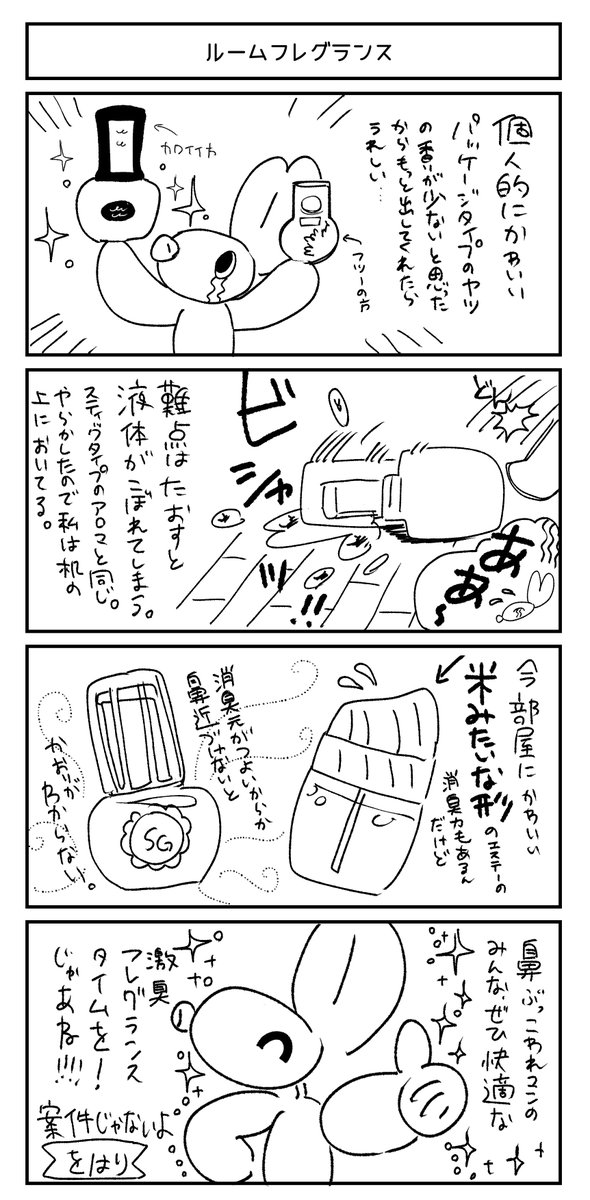 ルームフレグランスの話 #漫画が読めるハッシュタグ
要約するとお部屋の消臭元にハマっている 