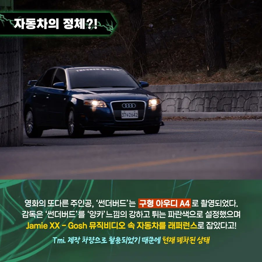 ⚡️스타일리쉬 현실 느와르 <썬더버드> 자동차의 실체부터 감독님의 기억에 남는 장면까지! 비하인드 탐구생활 출발합니다🚗💨 #제26회부천국제...