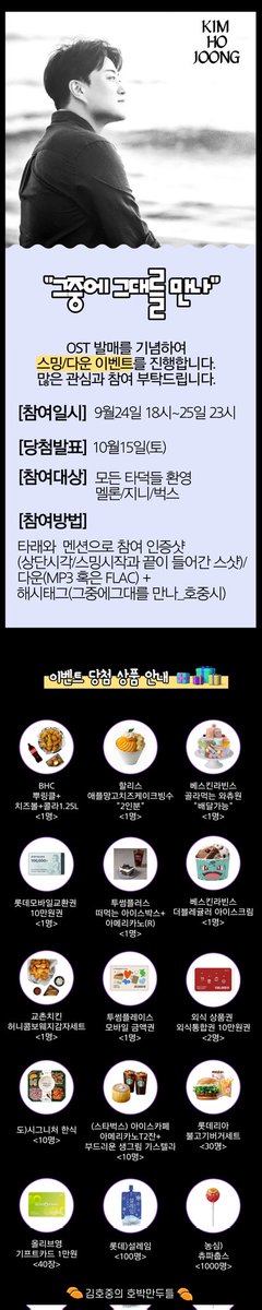 9월 24일 18시 
드디어 가수 #김호중 생애 첫 OST가 발매!
발매시각인 24일 18시부터 25일 23시까지 스밍/다운 이벤트 
해당 음싸 - 멜론/지니/벅스
타덬님들 많관부:)
총 1,200명 추첨! 
많은 관심과 김호중 가수 응원부탁드려요🖐
#KBS2TV새주말극_삼남매가용감하게
#kimhojoong
@hojoongofficial