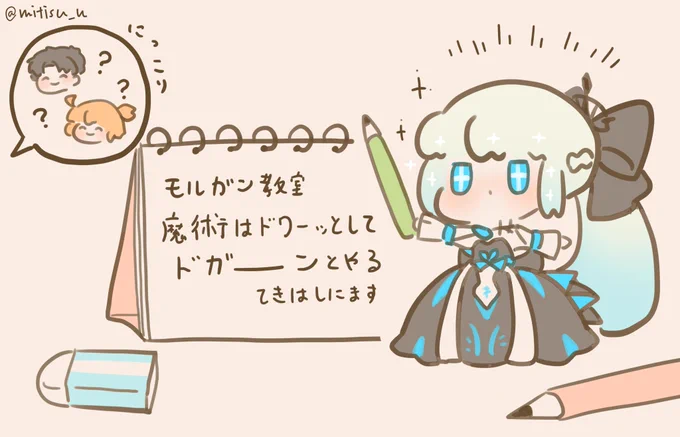 モルガン教室

#FGO #ゆる数 