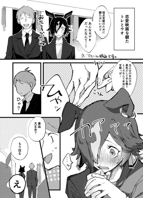 恋愛映画鑑賞後のトレウオ 