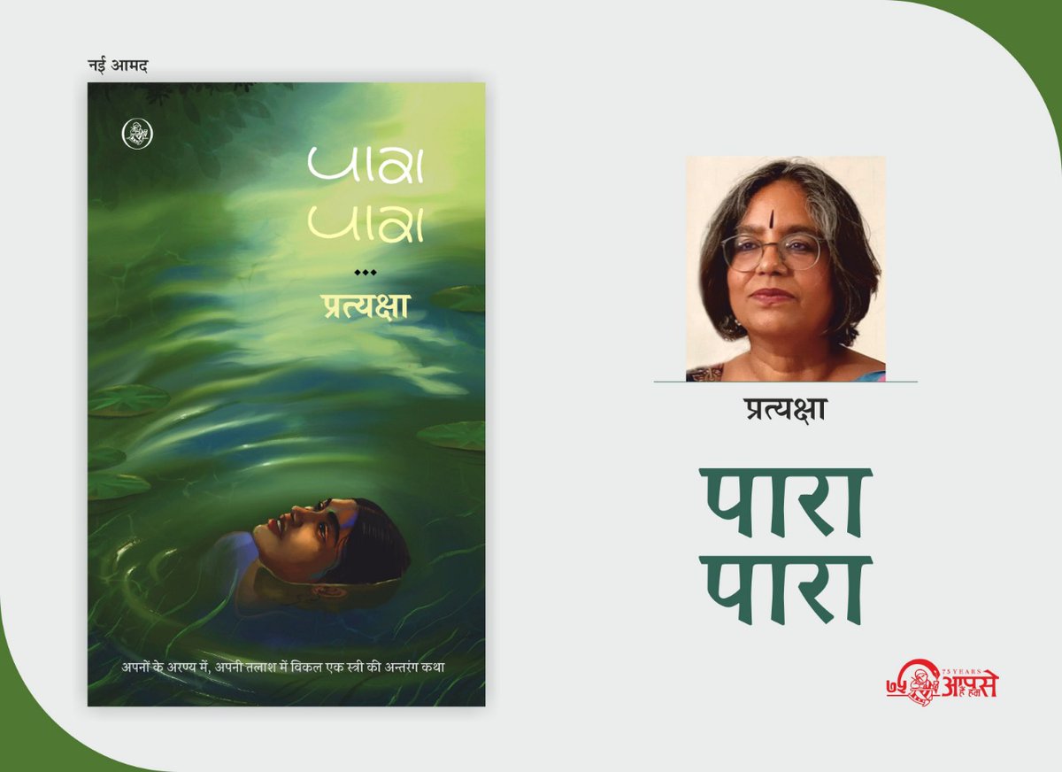 RajkamalBooks's tweet photo. सुख साधन से अटे पड़े दुनियावी दायरों को लाँघकर अपनी कामना को पा लेने की जद्दोजहद करती एक स्त्री की कहानी कहता है प्रत्यक्षा का  उपन्यास 'पारा पारा' 

उपन्यास यहाँ से प्राप्त करें : https://t.co/u6BkTuwkOq

या हमें व्हाट्सएप करें : 9311397733 

#Rajkamalbooks @prats9 https://t.co/ETyJyquxii
