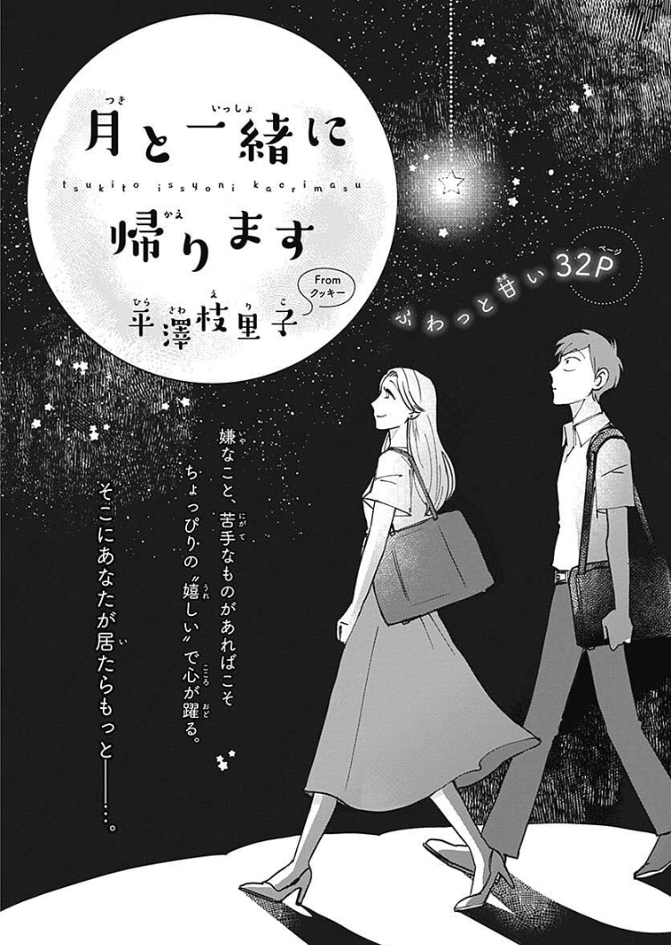 themargaret_shu's tweet photo. ザマ秋号
#ときめきピックアップ 🍂

👀#読みきり
#月と一緒に帰ります
#平澤枝里子

仕事が大変でもポジティブな片山さん✨
月が好きで、見ていると素敵な気分に🌙
星が好きな戸田くんと帰宅中…🌃
今度一緒におでかけすることになって…！？

#ザマーガレット https://t.co/5bGXkPrs2E