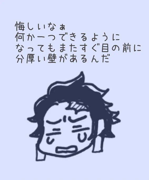 仕事で新しい業務の研修を受けたけどあまりの難しさに打ちのめされた自分を表すのにピッタリすぎる台詞がこちらです。
わかる…わかるよタンジロ… 