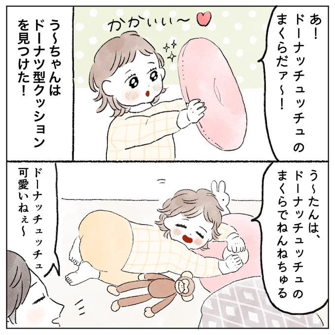 思い出すあの頃の記憶…🍩❤️
今はう〜ちゃんの抱きまくらとして活躍してます😉

目を閉じようとしてこの顔になるの可愛い❤️ 