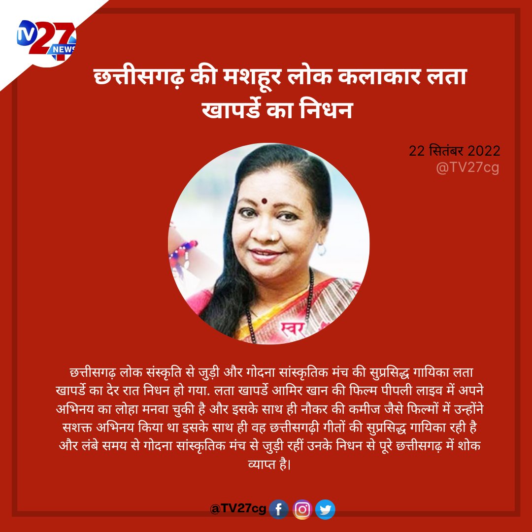 tv27cg's tweet photo. छत्तीसगढ़ की मशहूर लोक कलाकार लता खापर्डे का निधन @RajnandgaonDist @Bhilai @BastarDistrict @KankerDistrict @DurgDist #chhattisgarhnews #tv27cg #latakhapardey #cgsinger https://t.co/pxW0A6Dchu