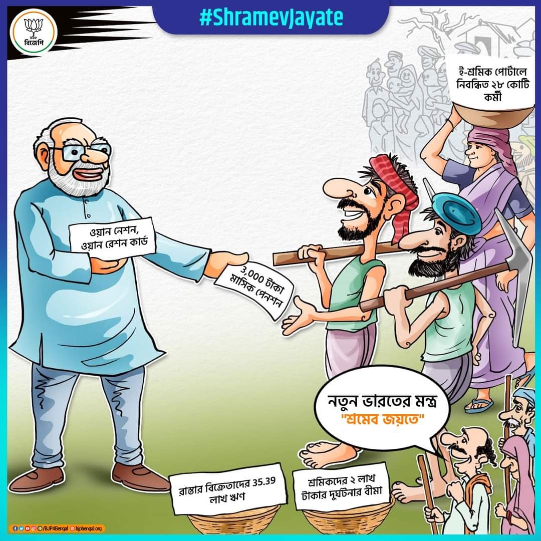SujitDas_BJP's tweet photo. নতুন ভারতের মন্ত্র "শ্রমেব জয়তে" ! 

#ShramevJayate https://t.co/cPjBoBQ6nz