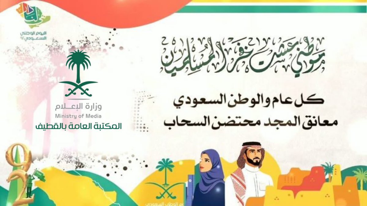 QatifLibrary's tweet image. #المكتبة_العامة_بالقطيف تهنئ  #خادم_الحرمين_الشريفين  و #ولي_العهد حفظهم الله وجميع أبناء الوطن الغالي  بمناسبة #اليوم_الوطني_السعودي_92 #هي_لنا_دار  #وزارة_الإعلام #محافظة_القطيف #القطيف #الدمام #الخبر #الجبيل #الشرقية