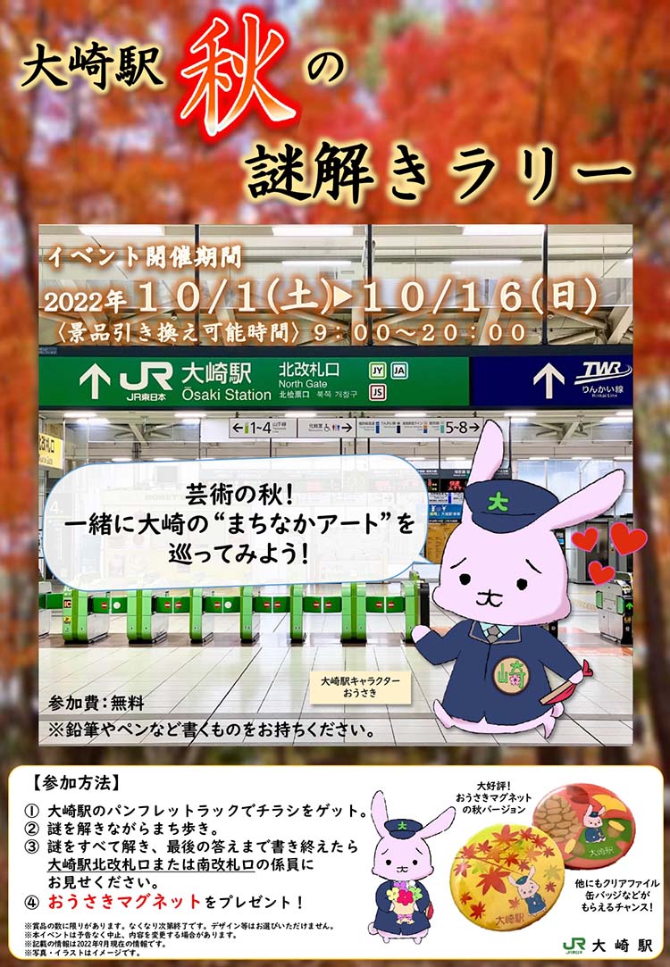 Jr大崎駅 秋の謎解きラリー 10 1 土 16 日 Jr大崎駅および周辺にて謎解きラリー開催 大崎駅キャラクターの おうさき と大崎エリアの まちなかアート を巡ってみては 大崎アート 品川区 品川区 品川区民ニュース Jr大崎駅 秋の謎解きラリー 10 1 土 16 日 Jr大崎駅および周辺にて謎解きラリー開催 大崎駅キャラクターの おうさき と大崎エリアの まちなかアート を巡ってみては 大崎アート 品川区 品川区 品川区民ニュース