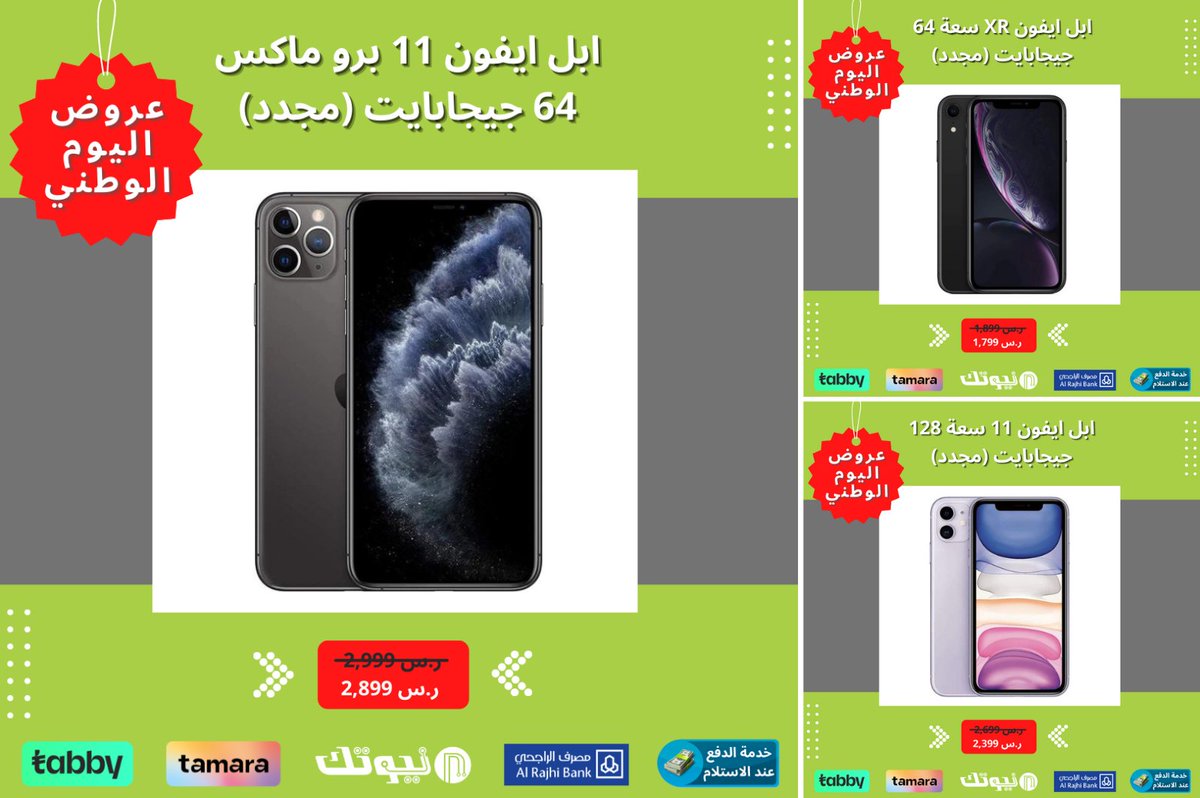 ابل ايفون 11 برو ماكس 64 جيجابايت (مجدد)
ابل ايفون 11 سعة 128 جيجابايت (مجدد)
ابل ايفون XR سعة 64 جيجابايت (مجدد)
تسوّق الآن 🎯 bit.ly/3PTz9CP

#smartphones #iphone11 #applexr #refurbishedmobiles #newtechstore
#ايفون11 #ابل #جوالات_مجددة #متجر_نيوتك