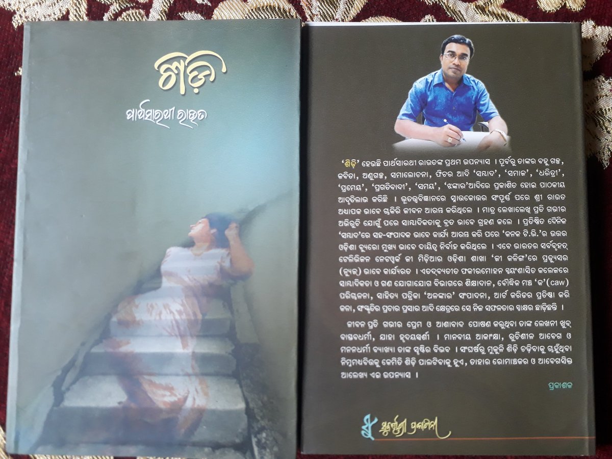ParthaRout77's tweet photo. Five years to my first book. It took birth a week before Dusshera. Feelings of first baby is always indescribable. #Shidi #OdiaNovelShidi #OdiaLiterature @SrujaneeO #OdiabookShidi https://t.co/judL1kAAZA
