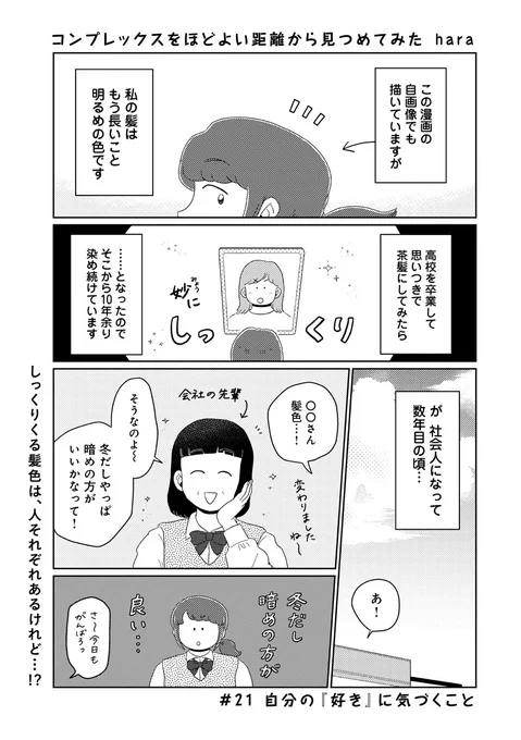 【📕更新💭】
 #コンプレックスをほどよい距離から見つめてみた 
📖第21回「自分の『好き』に気づくこと」が更新されました!

明るい髪色が好き!…だけど、
季節や流行に合ってるのは違う色…?💭

続きはこちら📖
▶️https://t.co/4zjaYodH6Y 
