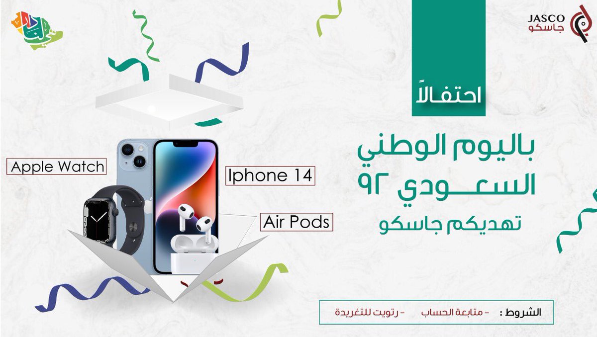احتفالاً بـ #اليوم_الوطني_السعودي_92 
تهديكم جاسكو : 🎁😍

- آيفون 14
- ساعة أبل
- سماعات أبل اللاسلكية (Air pods)

🎉 لثلاثة فائزين 🎉
الشروط :
متابعة الحساب 
رتويت للتغريدة

( السحب من الرتويت بعد 48 ساعة)

#هي_لنا_دار  #اليوم_الوطني_السعودي