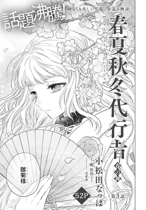 🌸本日発売!LaLa11月号🌸

\大人気ライトノベルのコミカライズ/
「#春夏秋冬代行 春の舞」
by #小松田なっぱ 原作/#暁佳奈
キャラクターデザイン/#スオウ

春顕現を果たした雛菊。
十年ぶりの春に
ある想いを抱く代行者の姿が…。

冬の代行者・狼星と護衛官・凍蝶が登場❄️
雛菊達との因縁とは? 