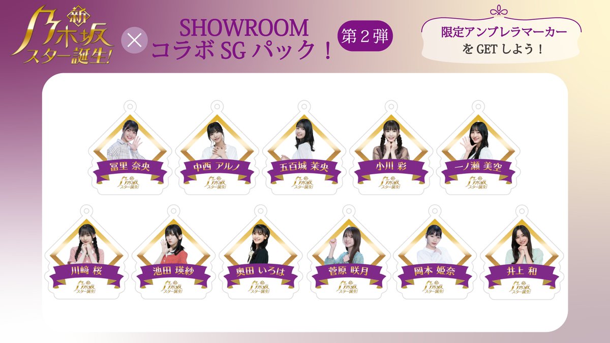 新・ #乃木坂スター誕生 ！ SHOWROOMコラボSGパック 第2弾🎉 🪙500SG