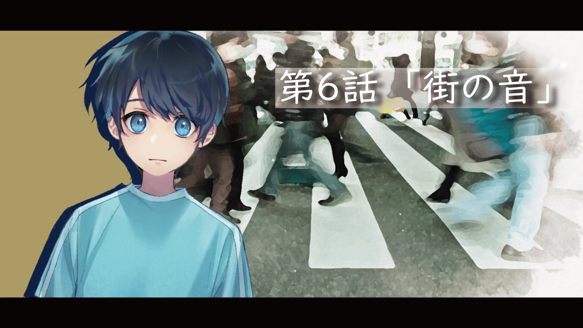 『 配信開始です!!⏰ ＊ ＊ ＊ 「 街の音 」🍃 食料調達のため、久しぶりに出た外の世界。 少年はこのまま家に帰ることもできると、 当たり前のことに気が付くが…。 ＊ ＊ ＊ ▽配信先▽ URL https://t.co/ureNTkyEpI