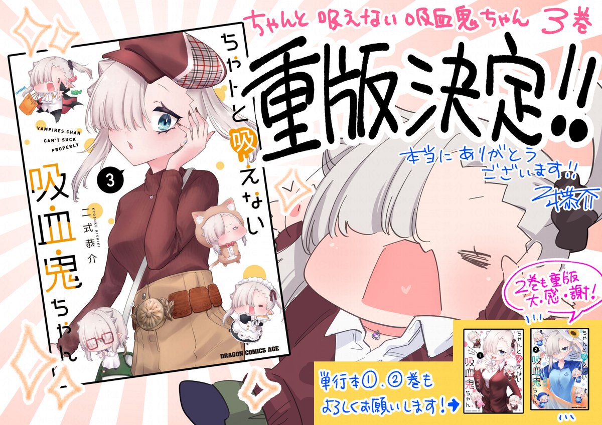 9/9に発売の『#ちゃんと吸えない吸血鬼ちゃん』単行本3巻が、なんと2巻に続いて✨重版決定!✨ したそうです!本当にありがとうございます!!🙇😭🎉🧛🍼❤️

これからも精一杯頑張ります…!どうぞよろしくお願いいたします!💪
https://t.co/t9UaWeThD8 