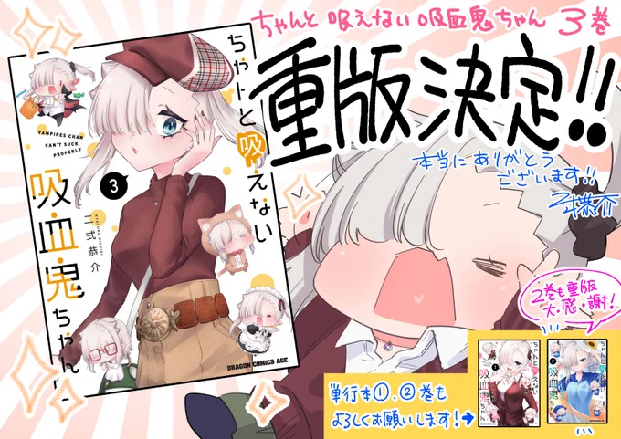 9/9に発売の『#ちゃんと吸えない吸血鬼ちゃん』単行本3巻が、なんと2巻に続いて✨重版決定!✨ したそうです!本当にありがとうございます!!🙇😭🎉🧛🍼❤️

これからも精一杯頑張ります…!どうぞよろしくお願いいたします!💪
https://t.co/t9UaWeThD8 