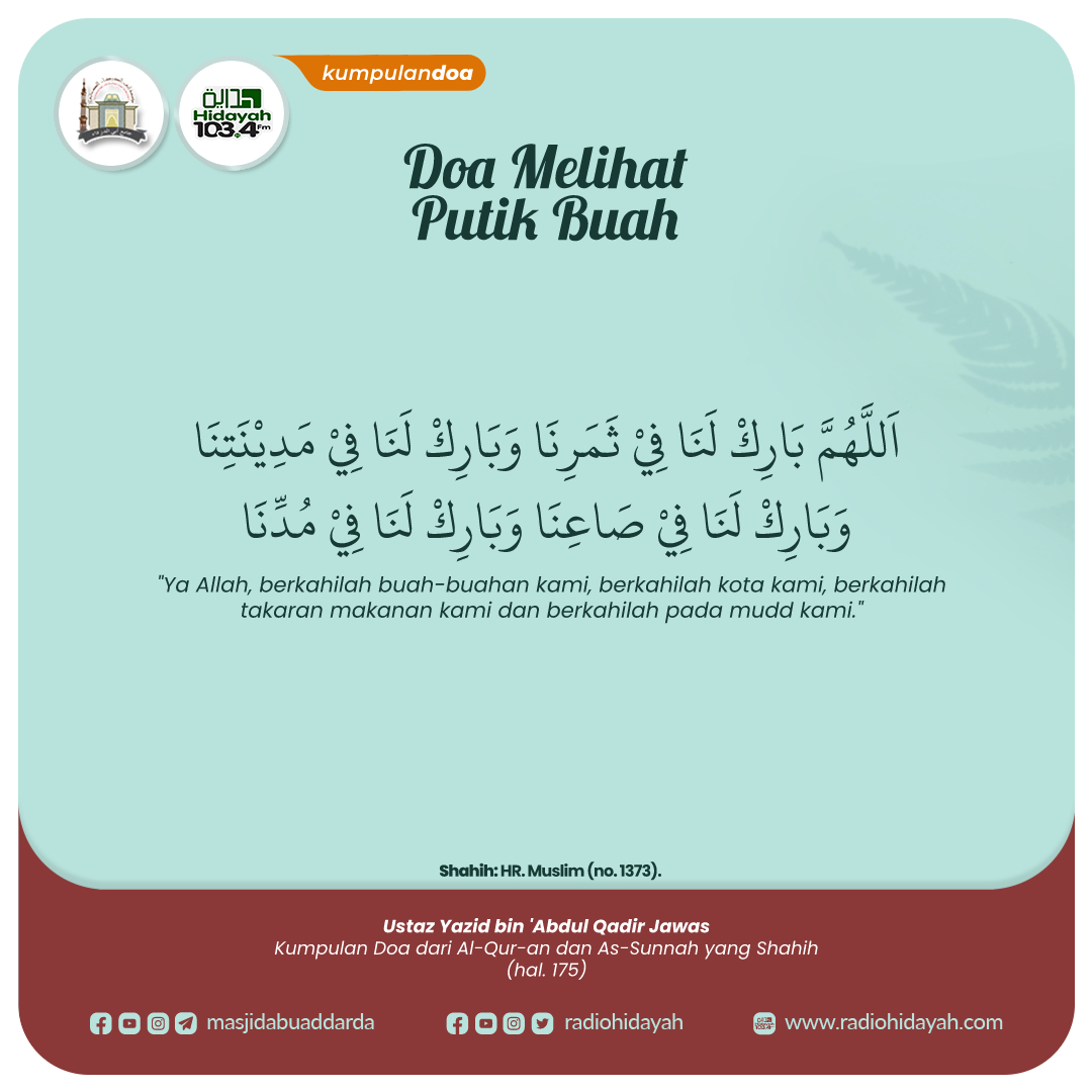radiohidayah's tweet photo. Doa Melihat Putik Buah

اَللَّهُمَّ بَارِكْ لَنَا فِيْ ثَمَرِنَا وَبَارِكْ لَنَا فِيْ مَدِيْنَتِنَا وَبَارِكْ لَنَا فِيْ صَاعِنَا وَبَارِكْ لَنَا فِيْ مُدِّنَا

#dzikir #doa #hadits #radiohidayah #masjidabudarda #kumpulandoa #doamelihaputik #putik #buah #berkah https://t.co/PXqFImfXAs