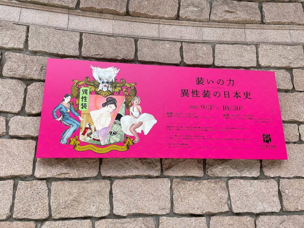 funny_caolix's tweet photo. 取材帰りに松濤美術館へ
展示物も良かったが、それ以上に解説に読み入ってしまい、いつも1時間くらいで回れるよに1時間半もかかった
なんだかんだいって歴史から学ぶことが実に多い
10/30まで開催中なのでご興味ある方はぜひ
#装いの力異性装の日本史
#fctw
#松濤美術館 https://t.co/qnuhZaz0dy https://t.co/PvrVEet1ry