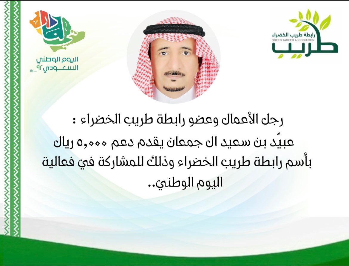 رجل الأعمال وعضو رابطة طريب الخضراء:عبيّد بن سعيد ال جمعان يقدم دعم بمبلغ٥٠٠٠ ريال بأسم رابطة طريب الخضراء..وذلك للمشاركة في فعالية اليوم الوطني الـ 92..