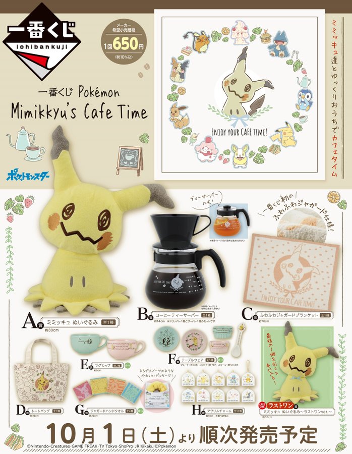 ポケモン ミミッキュのグッズが当たる一番くじが本日 10 1 より発売 ぬいぐるみ コーヒーティーサーバー ブランケットなどのアイテムが登場 ゲーム エンタメ最新情報のファミ通 Com