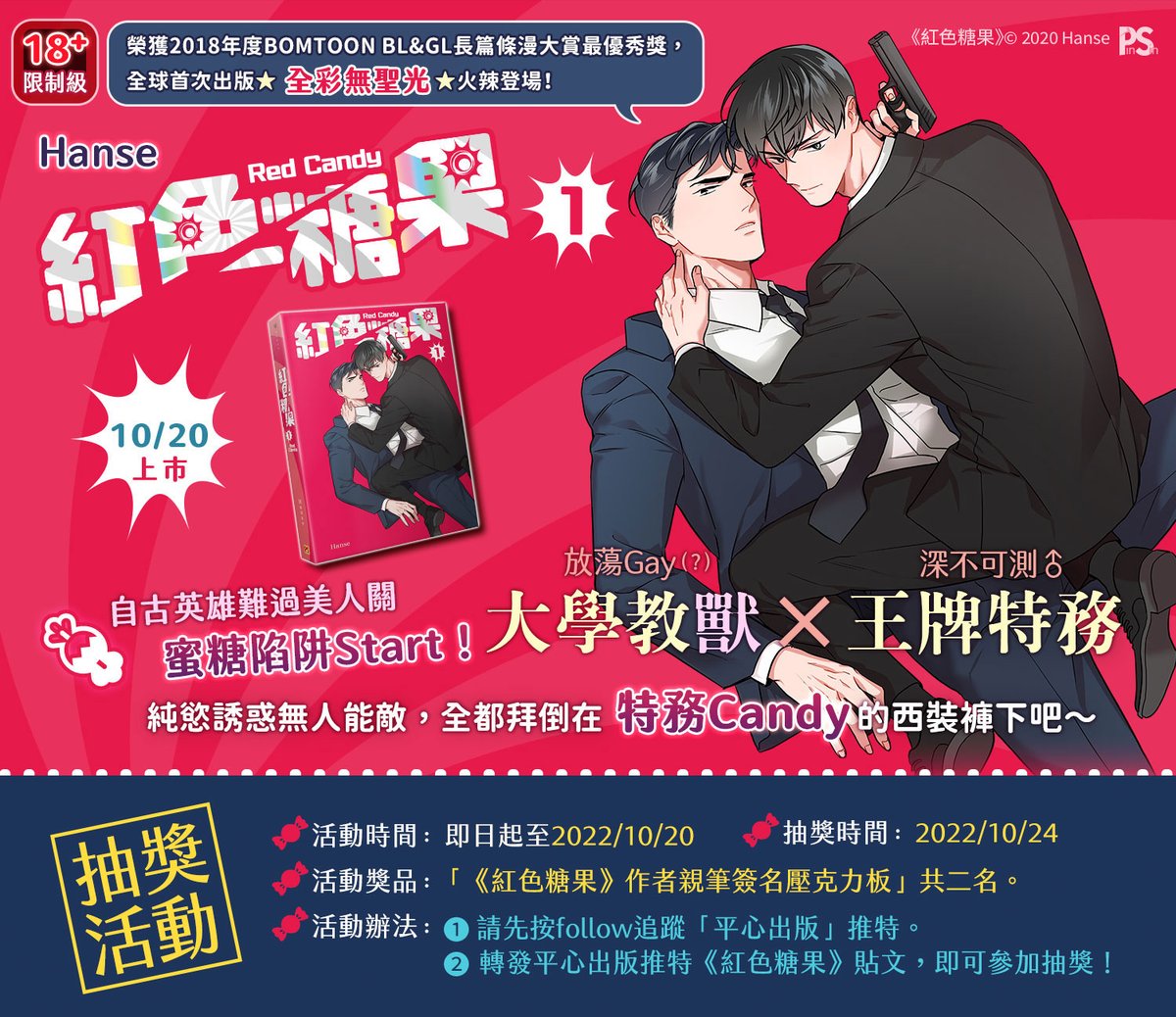 pinsinbooks's tweet photo. 📣十月新書預告✨ #抽獎活動

同為紅色系列，這次換提真槍上陣的最甜特務——Candy！
＼✨《#紅色糖果 Red Candy》1 全彩無聖光10/20火辣登場！✨／
#Hanse 老師全新繪製保守又帶性感的獨家封面，整裝待發雙腳一跨準備出任務囉！
@loveladyhanse
#RedCandy #레드캔디  #한세 #楊蕙瑜 https://t.co/Y5TiR1XqAM