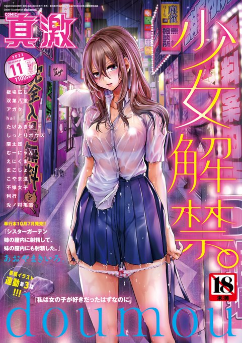 【明日】
COMIC真激11月号は24日発売!!明日はお近くの書店へGO!!
[表紙]doumou[カラー]あおやまきいろ。[執筆陣]doumou/板場広し/双葉八重/アガタ/hal/こやま滋/むーにゃん/たけあき学/しっとりボウズ/まこしょ/えにくま/隈太郎/利行/兎ノ村亀吉/不嬢女子

試し読み
https://t.co/6r1LwidTmQ 