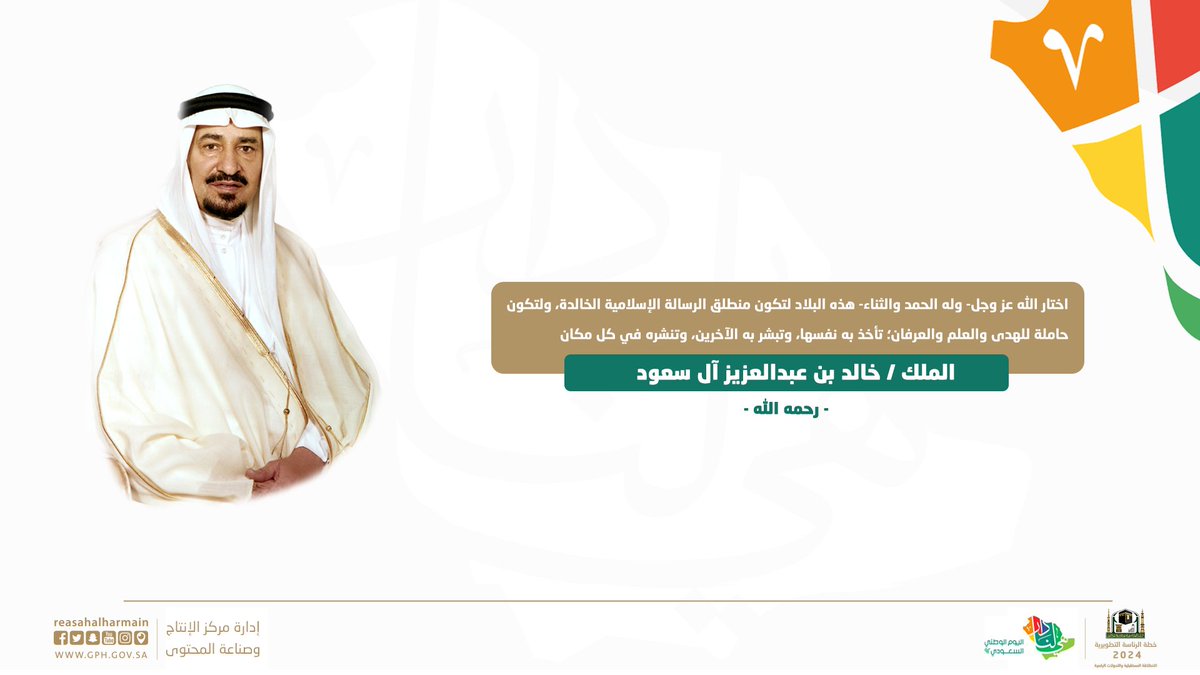 AlharamainSA's tweet photo. #الملك_خالد بن عبدالعزيز آل سعود -رحمه الله-.
#هي_لنا_دار
#اليوم_الوطني_السعودي92 https://t.co/pNJH3ITI3V