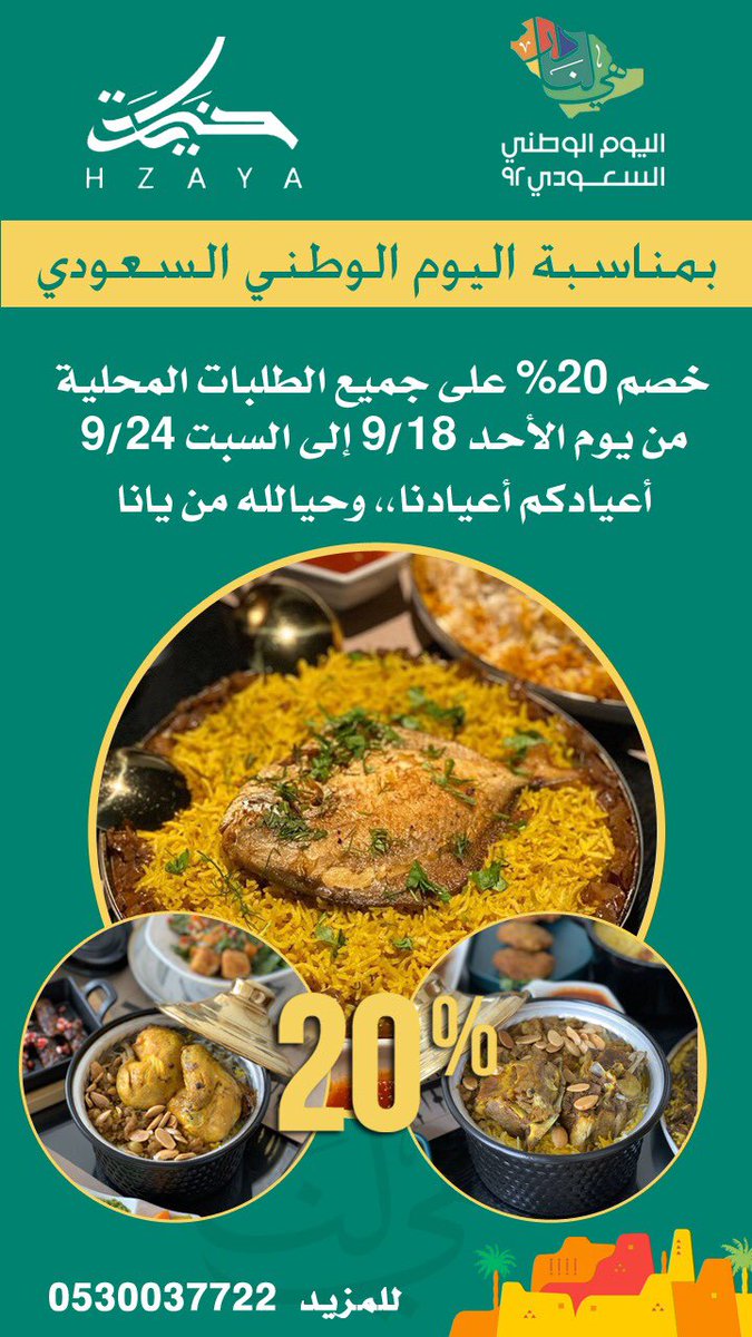 HzayaKw's tweet photo. @6x7z1 بمناسبة اليوم الوطني السعودي
خصم %20 على جميع الطلبات المحلية
من يوم الأحد 18/9 إلى السبت 24/9
اعيادكم اعيادنا،، وحيالله من يانا 

#اليوم_الوطني_السعودي_92  
#عروض_اليوم_الوطني92 #بمناسبة_اليوم_الوطني92 
 #كوفيهات #كوفيهات_الرياض #مطاعم #مطاعم_الرياض #مطاعم_الكويت #الرياض https://t.co/Vvk9CojIaY