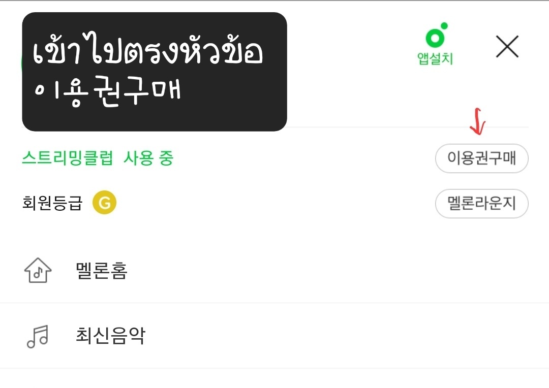 sllsub's tweet photo. วิธีเติม code ใน melon https://t.co/23Vq7hcV3J