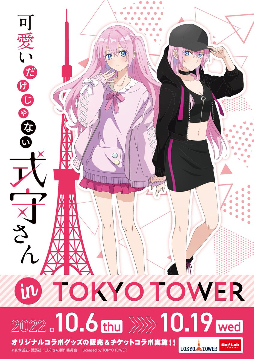 可愛いだけじゃない式守さんと東京タワーのコラボイベントが開催決定！！  