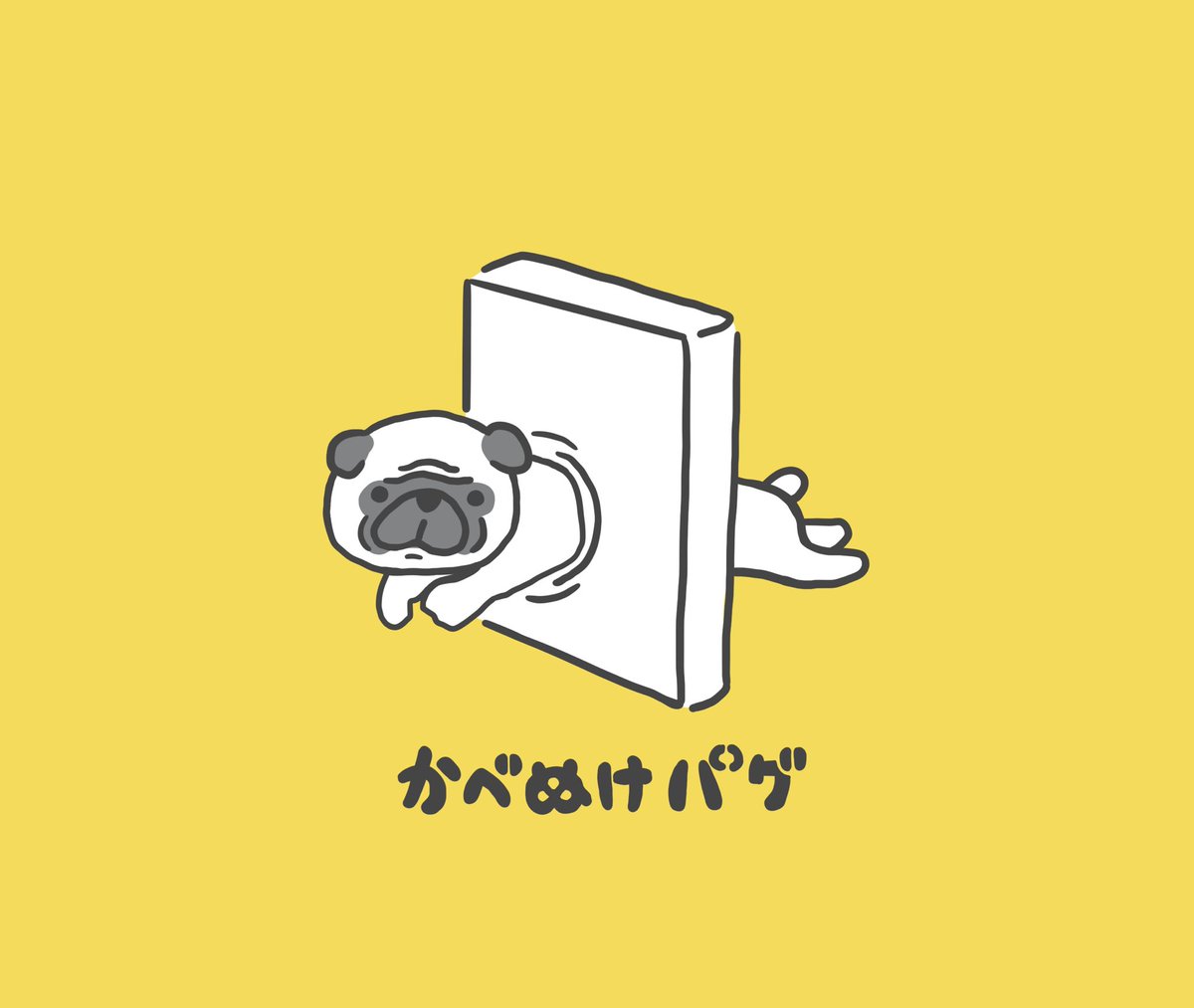 「かべぬけパグ 」|やばこ🐤COMITIA144【E29ab】のイラスト