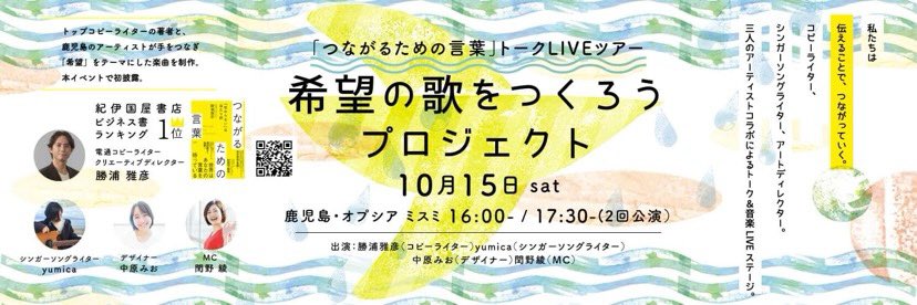 さあすっかり秋！トークLIVEツアーはファイナルステージが始まります。来月10月15日（土）は鹿児島市・オプシアミスミにて「希望の歌をつくろうプロジェクト」と題して、トークに加えて地元のアーティストさんと組んで僕が作詞した「希望」をテーマにした楽曲を制作、その場で初披露します。来てねー！