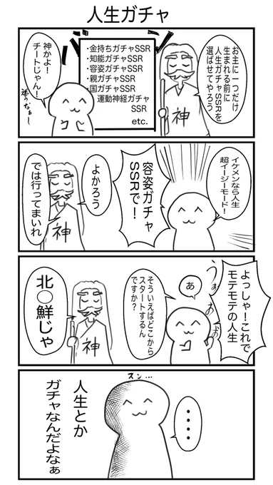 人生ガチャ
 #4コマ漫画 