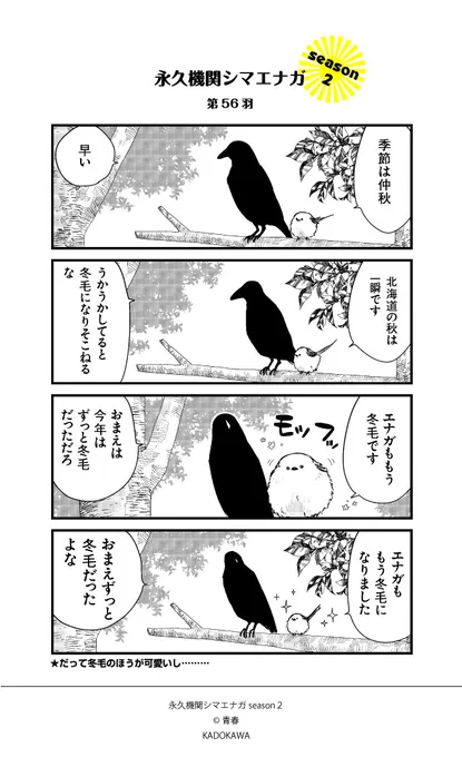 【隔週 月～金/新作配信中✨】
あざといシマエナガと賢いカラスseason2_第56羽
#永久機関シマエナガ
#シマエナガとカラスさん 