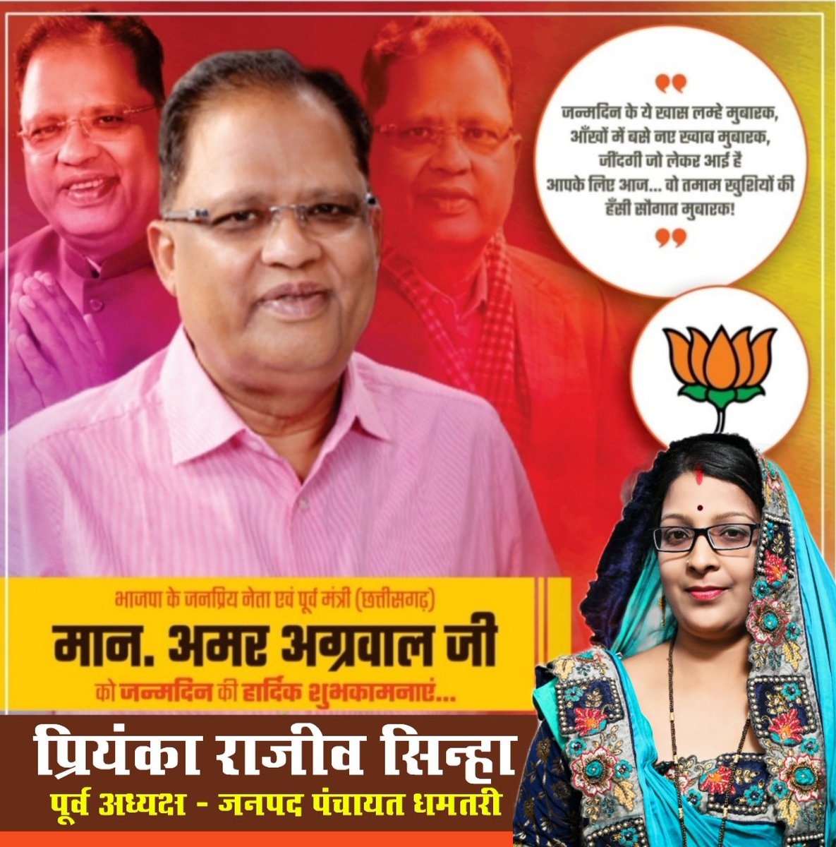 PriyankaRS_BJP's tweet photo. आदरणीय पूर्व मंत्री छत्तीसगढ़ शासन @amaragrawalBJP 
जी को जन्मदिन की बहुत बहुत बधाई ।
प्रभु श्री रामचन्द्र जी से आपके स्वस्थ एवं सुदीर्घ जीवन की मंगलकामनाएं 💐💐🎂🎂
@abhijeetrajeev @RajeevSinhaBJP https://t.co/pcl5bH3XM9