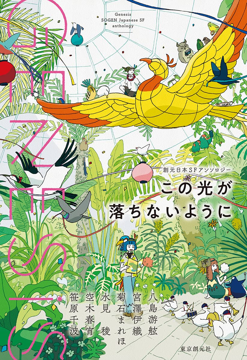 SFアンソロジー『Genesis この光が落ちないように』の装画を描かせていただきました 温室で催される鳥たちの祝祭
装丁:長﨑綾さん(next door design)
東京創元社 