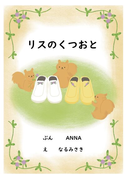 絵本ひろば 誰でも投稿 閲覧ができる新しい絵本投稿サイト