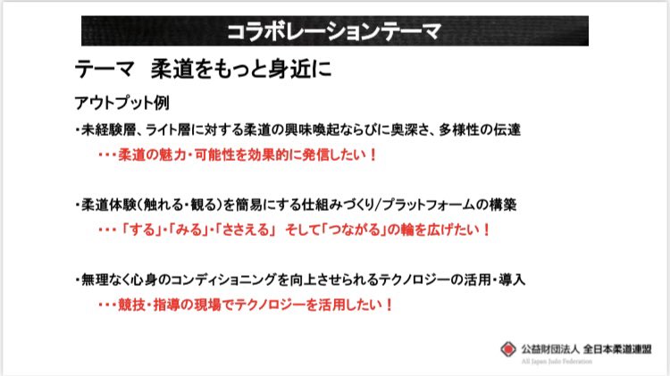 Kohei2Shiraishi's tweet photo. ▶︎「柔道をもっと身近に。」全日本柔道連盟がINNOVATION LEAGUEに参加するワケ

スポーツ庁×「SPORTS TECH TOKYO」の共同プログラムに全日本柔道連盟が参画‼️
→チャレンジの背景が記事に👀

魅力的な機会。是非ご検討を👍
9/30まで共創企業を募集中◎

🔻記事:https://t.co/7vajKCN0kt @ajjf_judo🥋 https://t.co/p16FwX7MmK